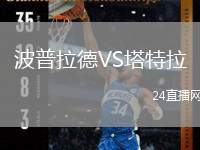 波普拉德VS塔特拉