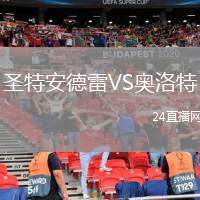 圣特安德雷VS奧洛特
