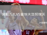 奧利萬扎VS普埃夫洛努埃沃