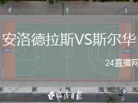 安洛德拉斯VS斯?fàn)柸A