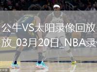 NBA常規(guī)賽公牛121-127太陽