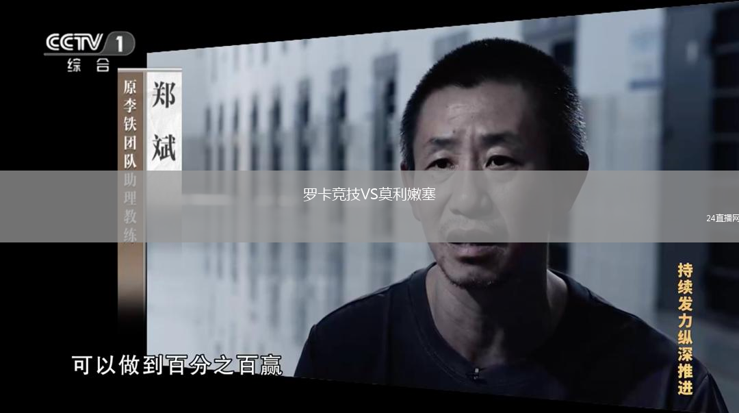 羅卡競技VS莫利嫩塞