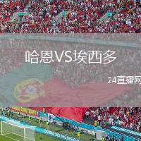 哈恩VS埃西多