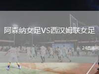 阿森納女足VS西漢姆聯(lián)女足