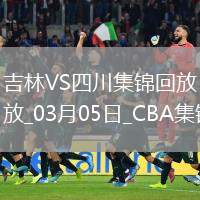 03月05日CBA常規(guī)賽 吉林 - 四川 精彩鏡頭