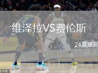 維澤拉VS費(fèi)倫斯