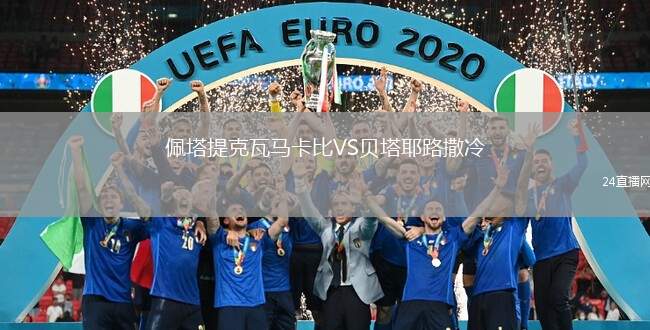 佩塔提克瓦馬卡比VS貝塔耶路撒冷
