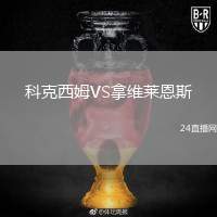 科克西姆VS拿維萊恩斯