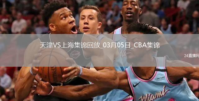 03月05日CBA常規(guī)賽 天津 - 上海