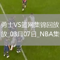 03月07日NBA常規(guī)賽 勇士 - 籃網(wǎng) 精彩鏡頭