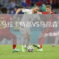 馬拉卡特高VS馬昆森