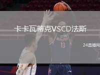 卡卡瓦蒂克VSCD法斯