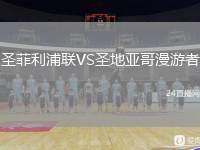 圣菲利浦聯(lián)VS圣地亞哥漫游者