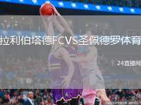 拉利伯塔德FCVS圣佩德羅體育