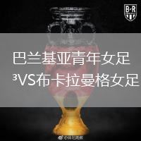 巴蘭基亞青年女足VS布卡拉曼格女足