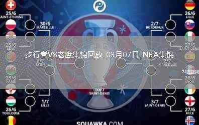 03月07日NBA常規(guī)賽 步行者 - 老鷹 精彩鏡頭