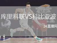 庫(kù)里科聯(lián)VS科比亞波