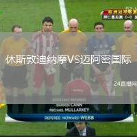 休斯敦迪納摩VS邁阿密?chē)?guó)際