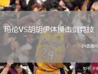 瑪倫VS胡胡伊體操擊劍競(jìng)技