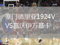 塞門德里亞1924VS嘉沃伊萬基卡