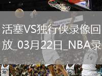 NBA常規(guī)賽活塞117-123獨行俠