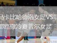 馬卡比哈德洛女足VS耶路撒冷夏普爾女足