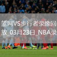 NBA常規(guī)賽籃網(wǎng)103-108步行者