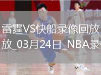 NBA常規(guī)賽雷霆103-101快船