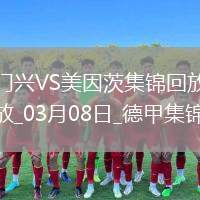 德甲-內(nèi)布爾破門阿米里建功美因茨客場3-1勝門興