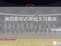 奧西耶克VS斯拉文貝魯波