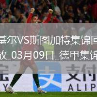 德甲-斯克齊布斯基雙響基爾2-2十人斯圖加特