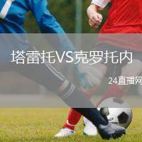 塔雷托VS克羅托內(nèi)