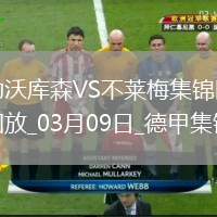 德甲-23輪首??！維爾茨替補8分鐘傷退勒沃庫森0-2不萊梅
