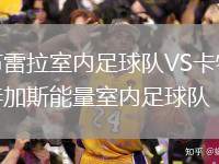 布雷拉室內足球隊VS卡特加斯能量室內足球隊