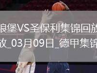 德甲-范德海登破門阿穆拉扳平沃爾夫斯堡1-1圣保利