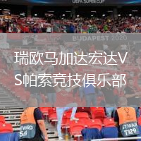 瑞歐馬加達(dá)宏達(dá)VS帕索競(jìng)技俱樂(lè)部