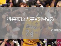 科英布拉大學VS科維良