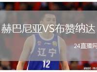 赫巴尼亞VS布贊納達