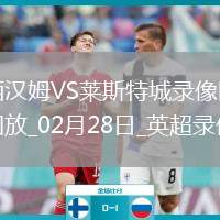 英超第27輪西漢姆聯(lián)2-0萊斯特城