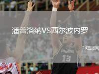 潘普洛納VS西爾波內(nèi)羅