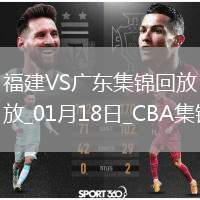 01月18日CBA常規(guī)賽 福建 - 廣東 精彩鏡頭
