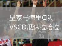 皇家馬德里C隊(duì)VSCD瓜達(dá)拉哈拉