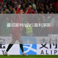 曼徹斯特城VS普利茅斯