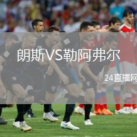朗斯VS勒阿弗爾