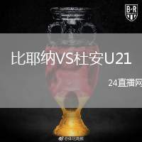 比耶納VS杜安U21