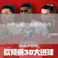 哈薩征服VS布賴代合作