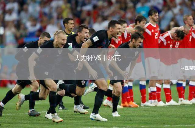 大力神VS韋爾瓦
