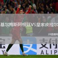 基爾梅斯阿根廷VS皇家皮拉爾