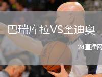 巴瑞庫拉VS奎迪奧