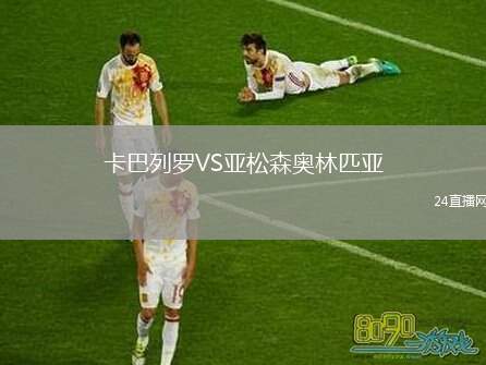卡巴列羅VS亞松森奧林匹亞